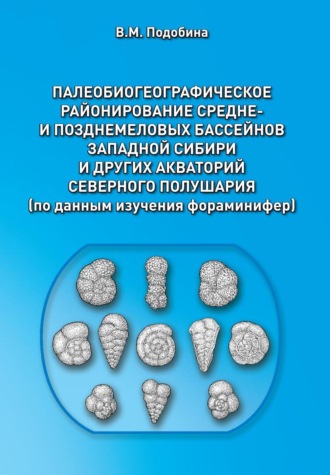 Палеобиогеографическое районирование средне- и позднемеловых бассейнов Западной Сибири и других акваторий Северного полушария. 