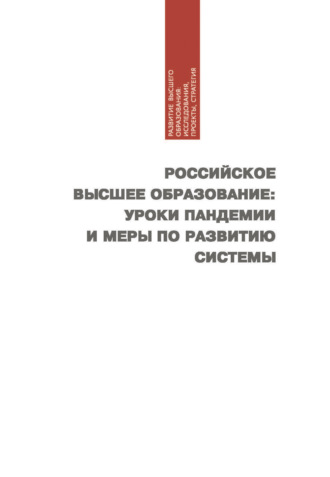 Коллектив авторов. Российское высшее образование: уроки пандемии и меры по развитию системы