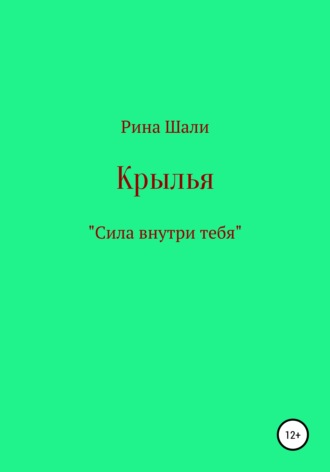 Крылья. 