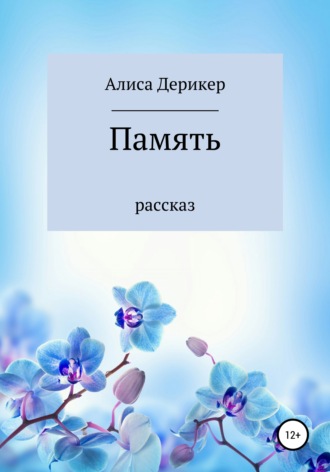 Память. Алиса Дерикер