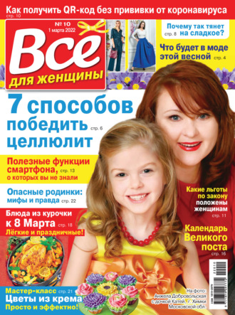 Всё для женщины №10/2022. Группа авторов