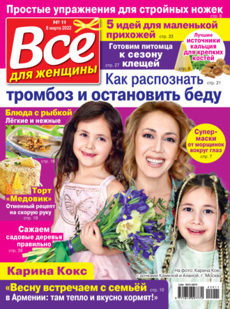 Всё для женщины №11/2022. Группа авторов