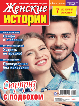 Женские истории №05/2022. Группа авторов