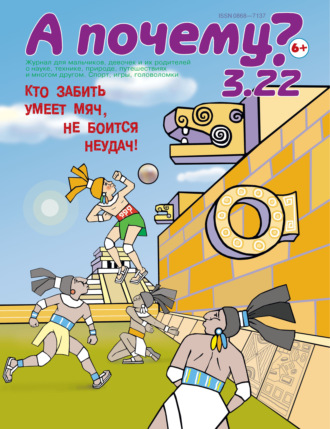 А почему? №03/2022. Группа авторов