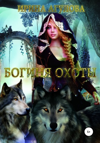 Богиня охоты. 