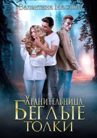 Хранительница. Беглые толки. Валентина Маслова