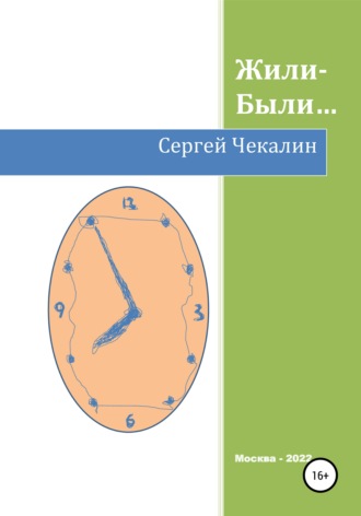 Сергей Иванович Чекалин. Жили-были…