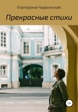 Екатерина Дмитриевна Чирвинская. Прекрасные стихи