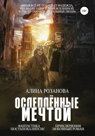 Ослеплённые мечтой. 