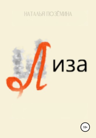 Лиза. Наталья Позёмина