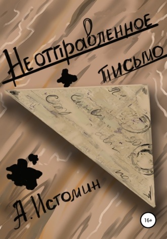 Андрей Истомин. Неотправленное письмо