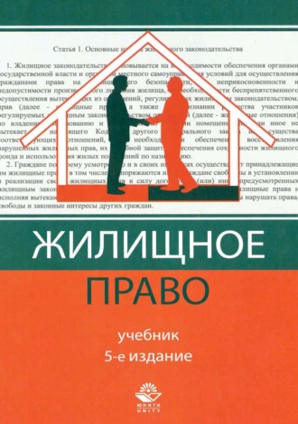 Жилищное право. Коллектив авторов