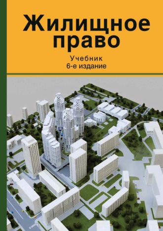 Коллектив авторов. Жилищное право