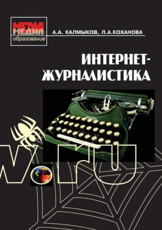 Интернет-журналистика. 