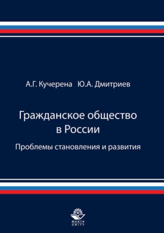 Гражданское общество в России. Проблемы становления и развития. 