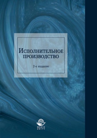 Исполнительное производство. 