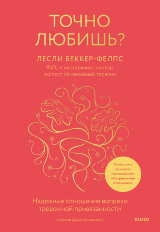 Лесли Беккер-Фелпс. Точно любишь? Надежные отношения вопреки тревожной привязанности