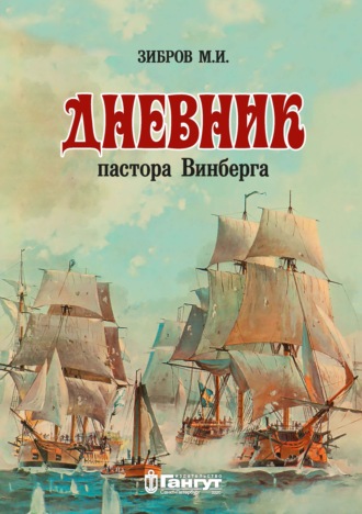 Дневник пастора Винберга. М. И. Зибров