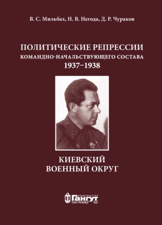В. С. Мильбах. Политические репрессии командно-начальствующего состава, 1937–1938 гг. Киевский военный округ