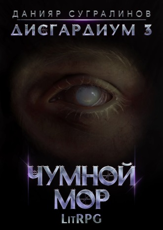 Данияр Сугралинов. Дисгардиум 3. Чумной мор