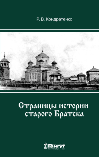 Страницы истории старого Братска. 
