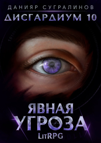 Дисгардиум 10. Явная угроза. Данияр Сугралинов