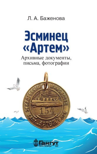 Л. А. Баженова. Эсминец «Артем». Архивные документы, письма, фотографии