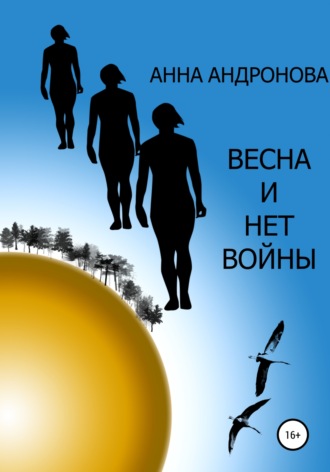 Весна и нет войны. Анна Анатольевна Андронова