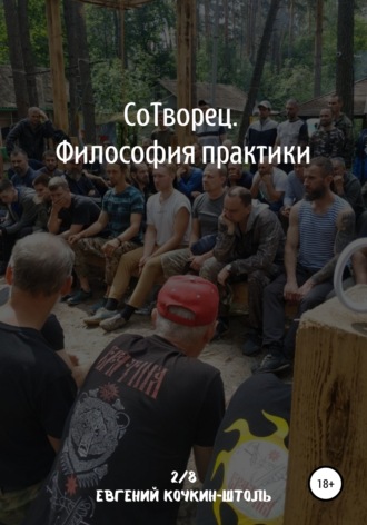 Сотворец. Философия практики. Евгений Кочкин-Штоль
