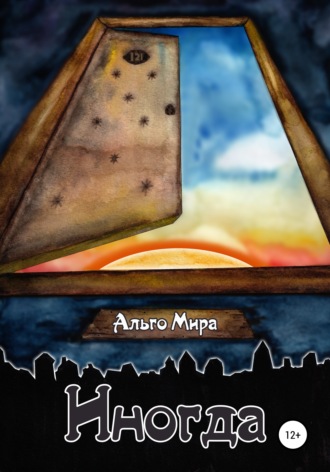 Иногда. Альго Мира