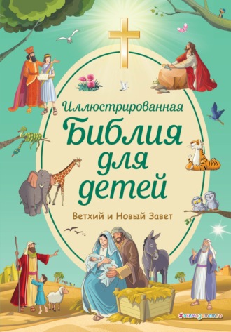 Светлана Кипарисова. Иллюстрированная Библия для детей. Ветхий и Новый Завет