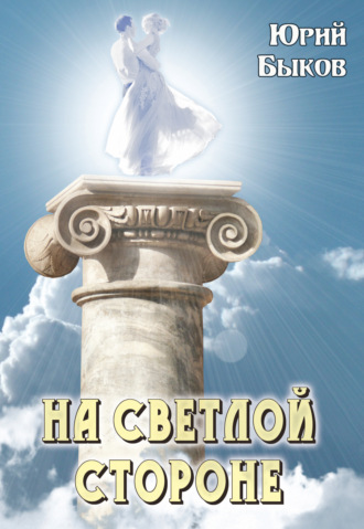 На светлой стороне. 