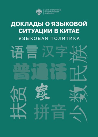 Сборник статей. Доклады о языковой ситуации в Китае. Языковая политика