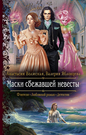 Валерия Яблонцева. Маски сбежавшей невесты