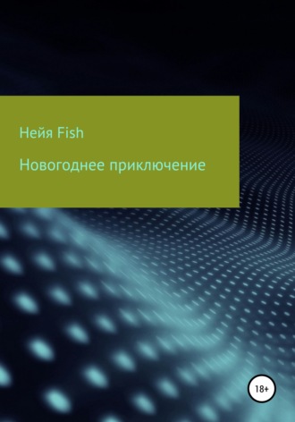 Новогоднее приключение. Нейя Fish