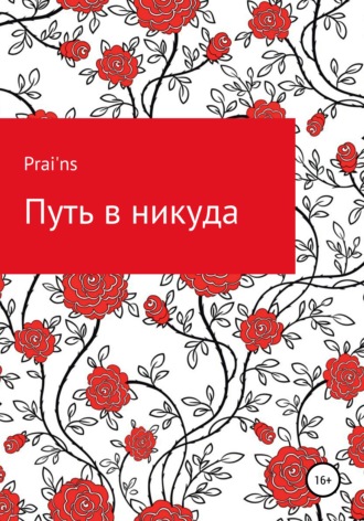 Путь в никуда. 