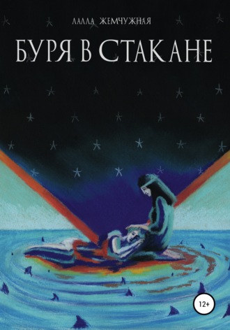 Буря в стакане. Лалла Жемчужная