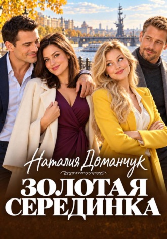 Золотая серединка. Наталия Доманчук