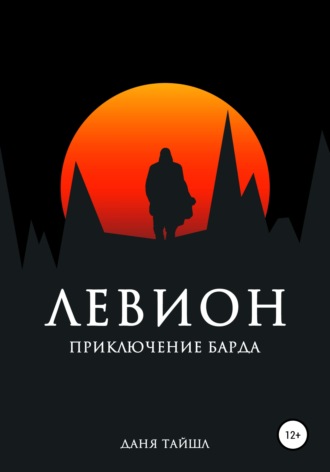 Даня Тайшл. Левион. Приключение барда