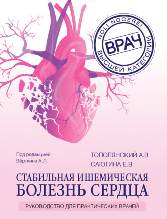 Стабильная ишемическая болезнь сердца. Руководство для практических врачей. 