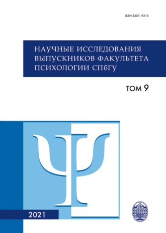 Научные исследования выпускников факультета психологии СПбГУ. Том 9. Коллектив авторов