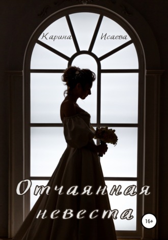 Карина Исаева. Отчаянная невеста