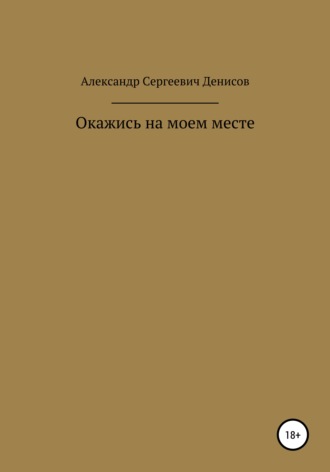 Окажись на моём месте. Александр Сергеевич Денисов