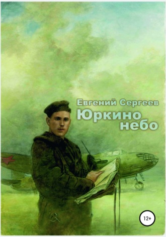 Евгений Сергеев. Юркино небо