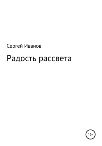 Сергей Федорович Иванов. Радость рассвета