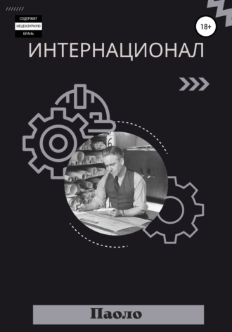 Интернационал. Паоло