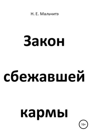 Закон сбежавшей кармы. Н. Е. Мальчитэ