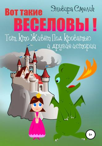 Вот такие Веселовы! Тот, Кто Живёт Под Кроватью и другие истории. Эльвира Смелик
