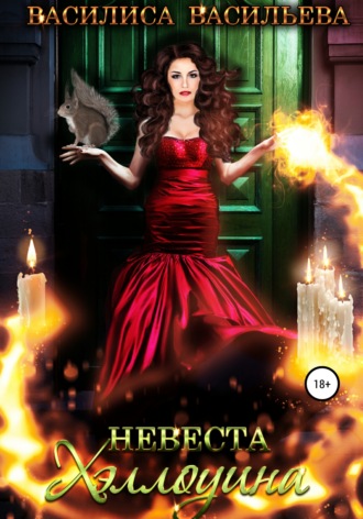 Невеста Хэллоуина. 