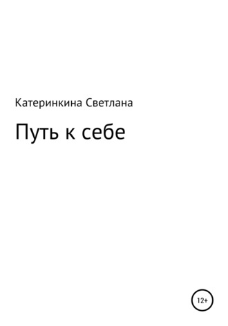 Путь к себе. Светлана Викторовна Катеринкина